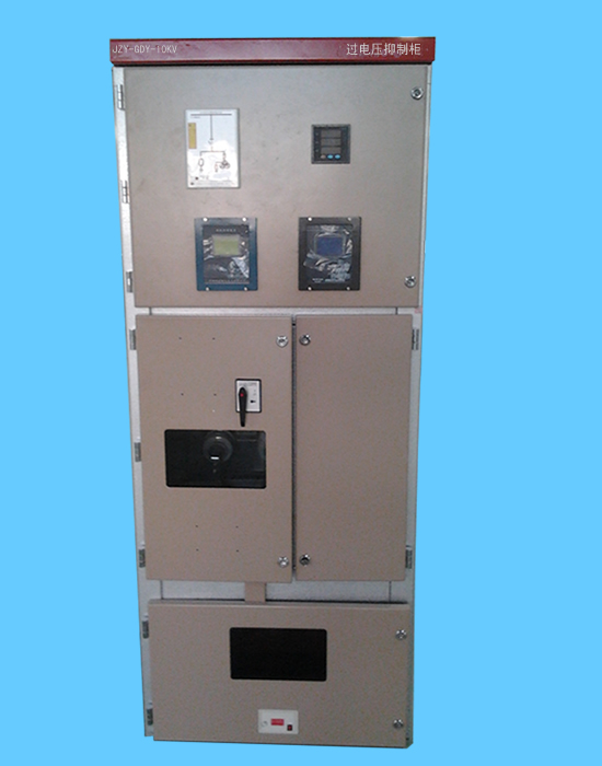 JZY-GDY-10KV 過電壓抑制柜